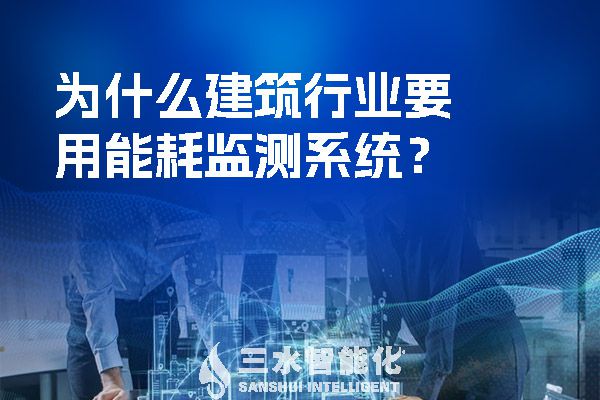 为什么建筑行业要用能耗监测系统？.jpg