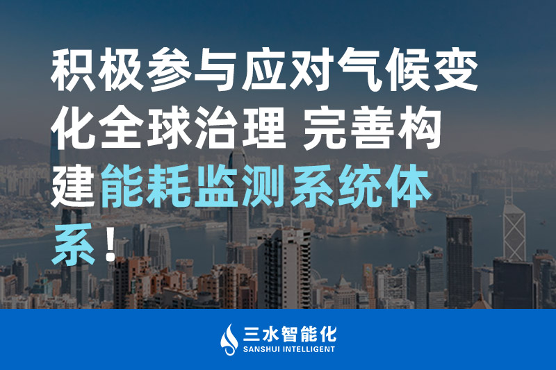 积极参与应对气候变化全球治理 完善构建能耗监测体系！