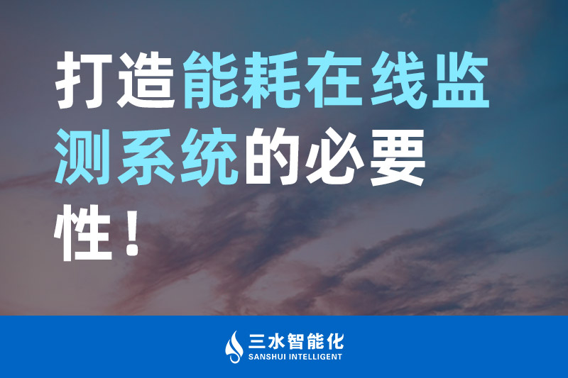 三水智能化打造能耗在线监测系统的必要性！