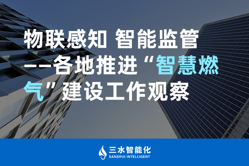 三水智能化物联感知 智能监管——各地推进“智慧燃气”建设工作观察