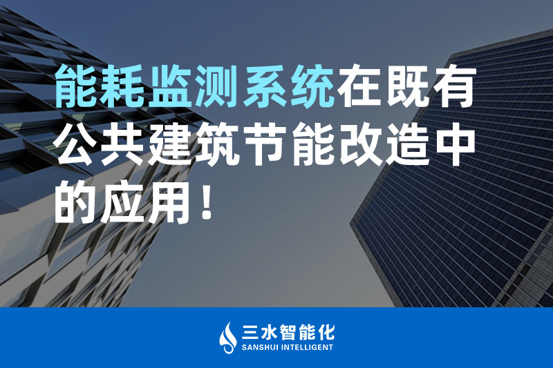 三水智能化能耗监测系统在既有公共建筑节能改造中的应用！