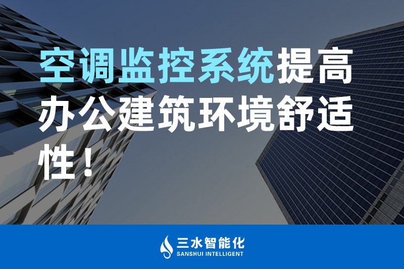 三水智能化空调监控系统提高办公建筑环境舒适性！