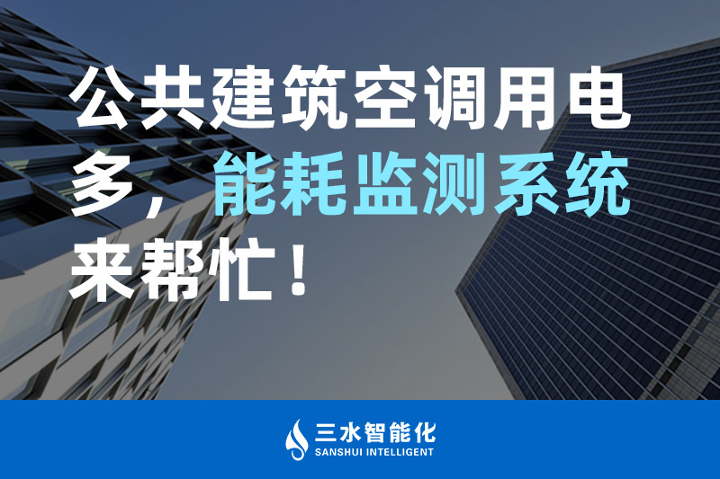 三水智能化公共建筑空调用电多，能耗监测系统来帮忙！