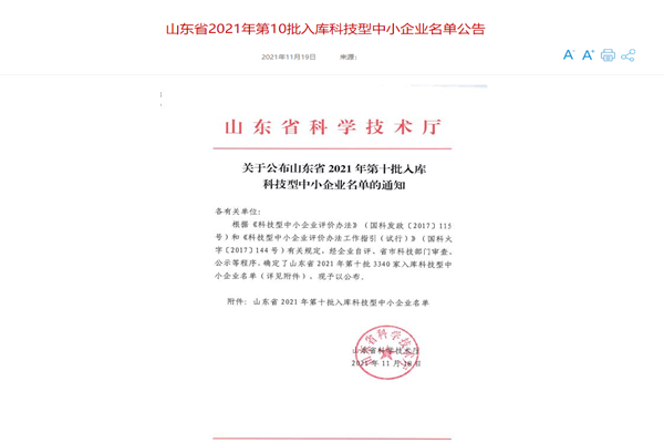 山东三水智能化工程有限公司喜入库2021年科技型中小企业名单！