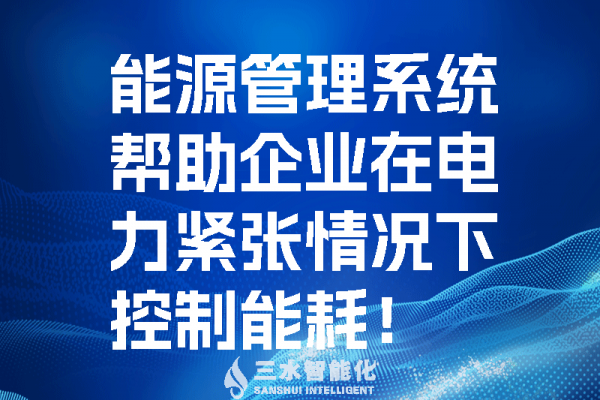 能源管理系统帮助企业在电力紧张情况控制能耗！