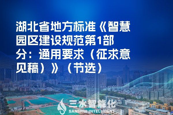 湖北省地方标准《智慧园区建设规范第1部分：通用要求（征求意见稿）》（节?。?>
        <div   id=