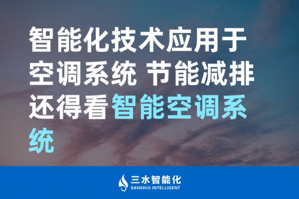 智能化技术应用于空调系统 节能减排还得看智能空调系统！