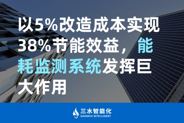 以5%改造成本实现38%节能效益，能耗监测系统发挥巨大作用