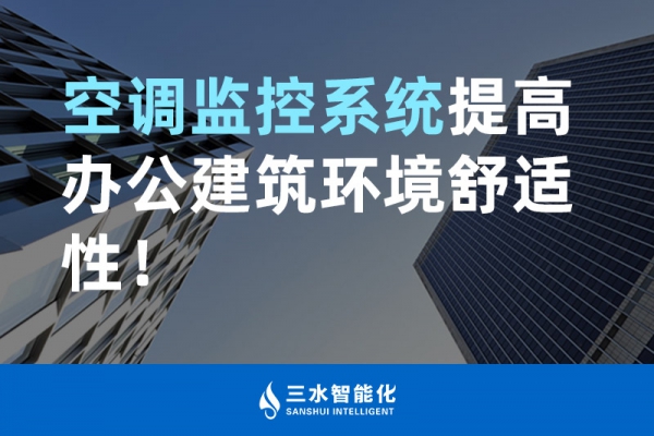 空调监控系统提高办公建筑环境舒适性！