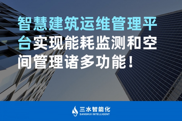 智慧建筑运维管理平台实现能耗监测和空间管理诸多功能！