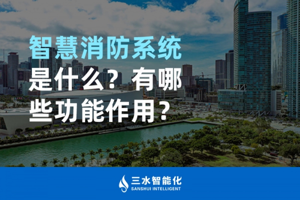 智慧消防系统是什么？