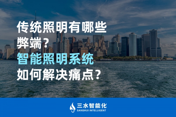 传统照明有哪些弊端，智能照明系统如何解决痛点？