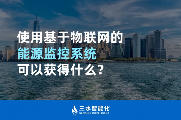 使用基于物联网的能源监控系统可以获得什么？