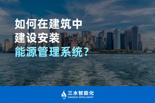 如何在建筑中建设安装能源管理系统？