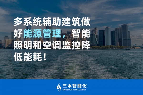 多系统辅助建筑做好能源管理，智能照明和空调监控降低能耗！