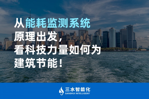 从能耗监测系统原理出发，看科技力量如何为建筑节能！