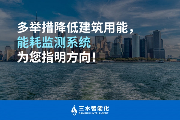 多举措降低建筑用能，能耗监测系统为您指明方向！