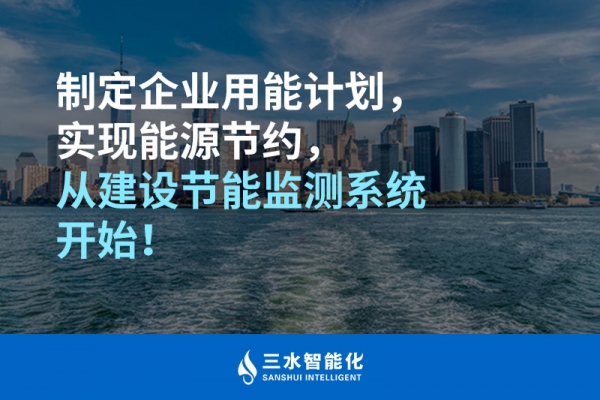 制定企业用能计划，实现能源节约，从建设节能监测系统开始！