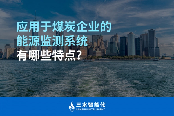 应用于煤炭企业的能源监测系统有哪些特点？