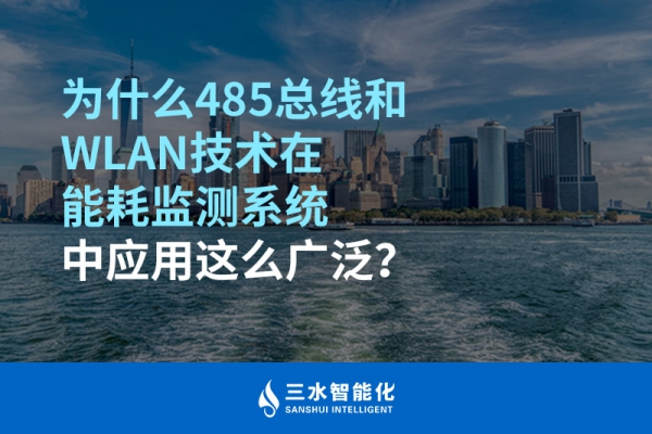 为什么485总线和WLAN技术在能耗监测系统中应用这么广泛？