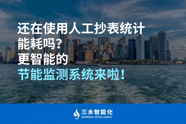 还在使用人工抄表统计能耗吗？更智能的节能监测系统来啦！