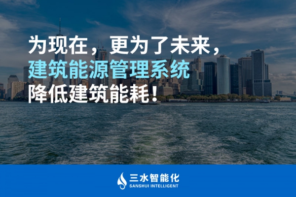 为现在，更为了未来，建筑能源管理系统降低建筑能耗！