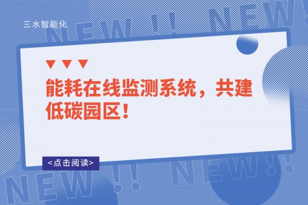 能耗在线监测系统，共建低碳园区！