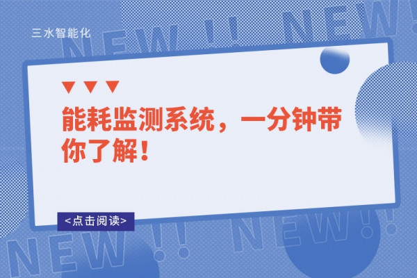 能耗监测系统，一分钟带你了解！