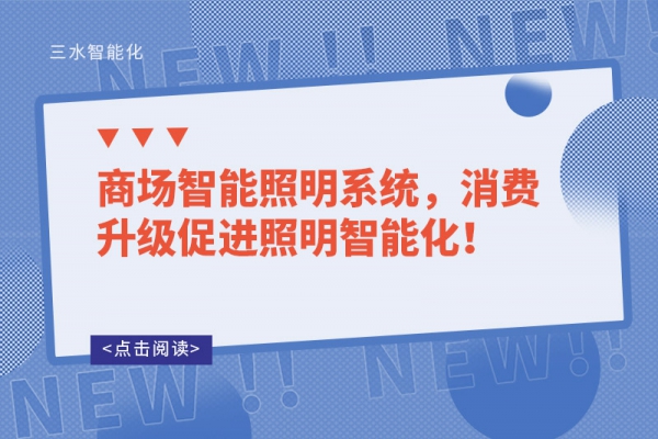 商场智能照明系统，消费升级促进照明智能化！