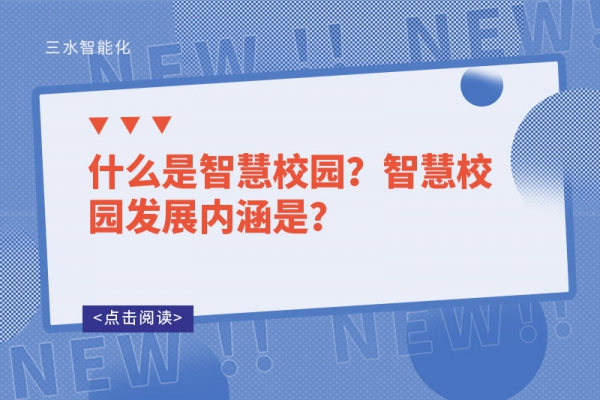 什么是智慧校园？智慧校园发展内涵是？