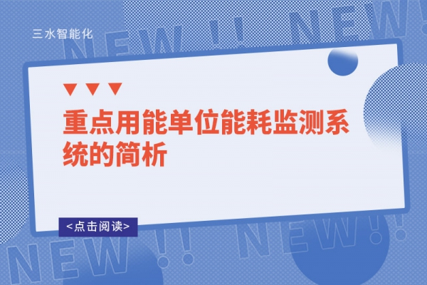 重点用能单位能耗监测系统的简析