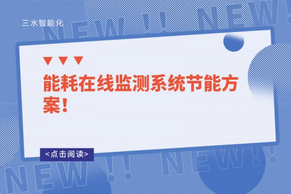 能耗在线监测系统节能方案！