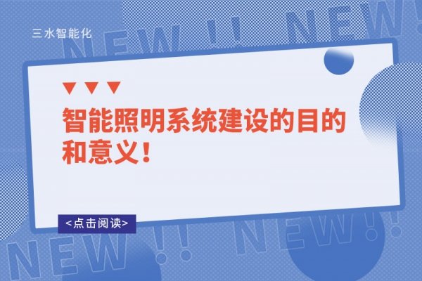 智能照明系统建设的目的和意义！