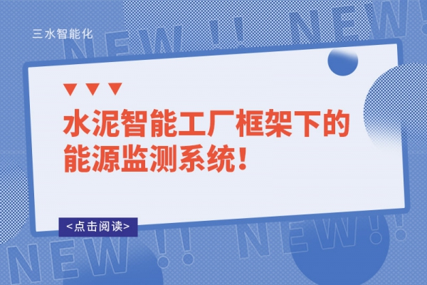 水泥智能工厂框架下的能源监测系统！