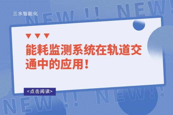 能耗监测系统在轨道交通中的应用！