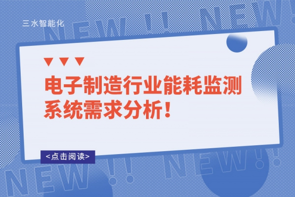 电子制造行业能耗监测系统需求分析！