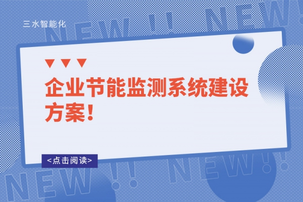 企业节能监测系统建设方案！