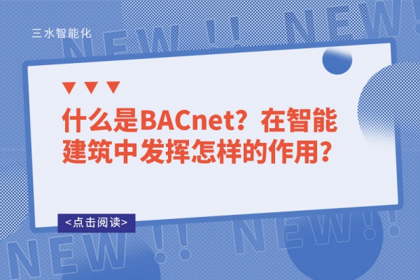 什么是BACnet？在智能建筑中发挥怎样的作用？