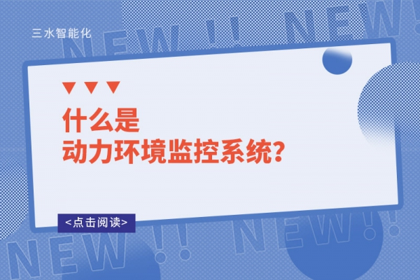 什么是动力环境监控系统？