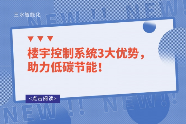 楼宇控制系统3大优势，助力低碳节能！