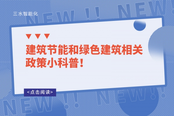 建筑节能和绿色建筑相关政策小科普！