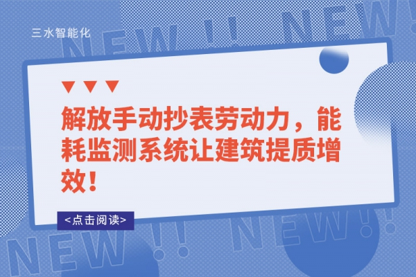 解放手动抄表劳动力，能耗监测系统让建筑提质增效！