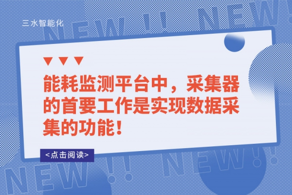 能耗监测平台中，采集器的首要工作是实现数据采集的功能！