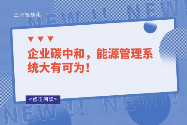 企业碳中和，能源管理系统大有可为！