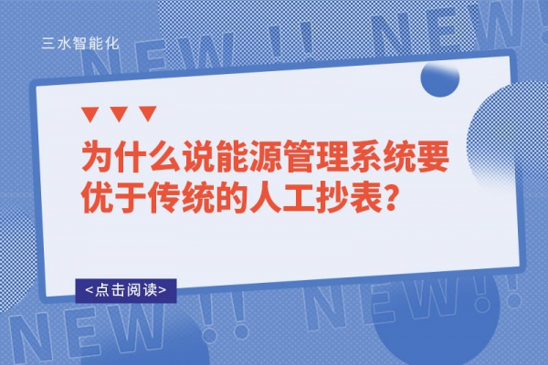 为什么说能源管理系统要优于传统的人工抄表？