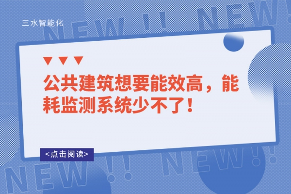 公共建筑想要能效高，能耗监测系统少不了！