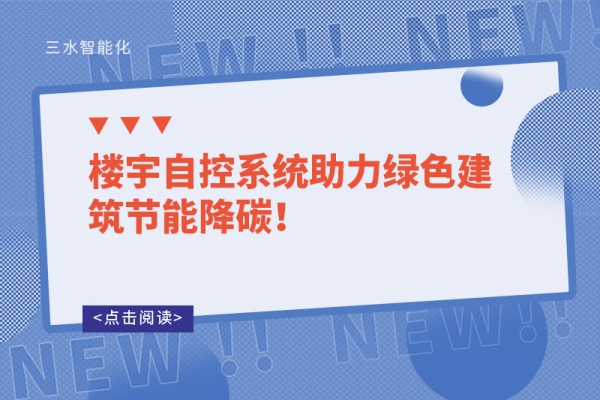 楼宇自控系统助力绿色建筑节能降碳！