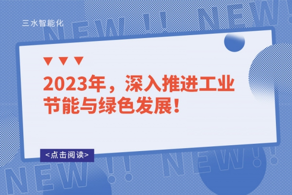 2023年，深入推进工业节能与绿色发展！