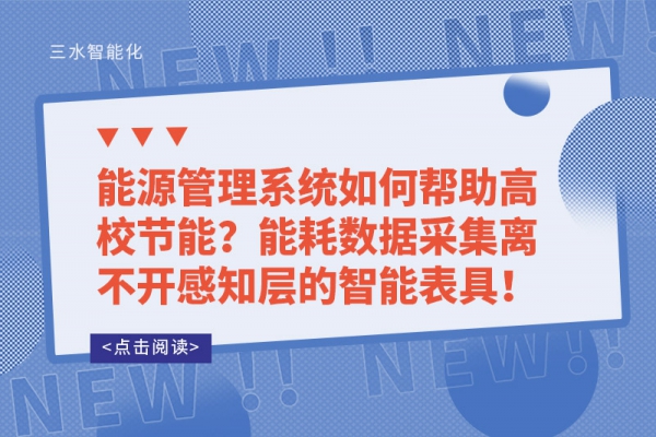 能源管理系统如何帮助高校节能？能耗数据采集离不开感知层的智能表具！