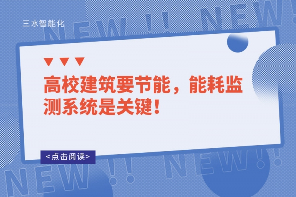 高校建筑要节能，能耗监测系统是关键！